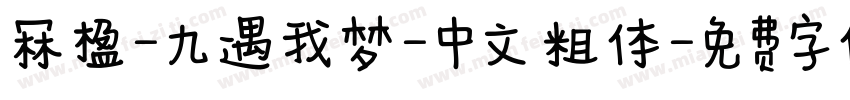冧楹-九遇我梦-中文 粗体字体转换